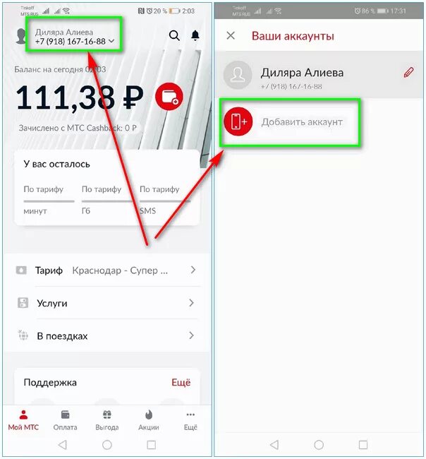 Какой номер добавить. Мой МТС добавить номер. МТС приложение. Как добавить номер телефона в приложение МТС. Как добавить номер в мой МТС второй.