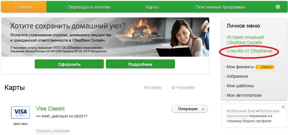 Как отключить сбер спасибо от сбербанка. Дистанционное банковское обслуживание сбербанк.