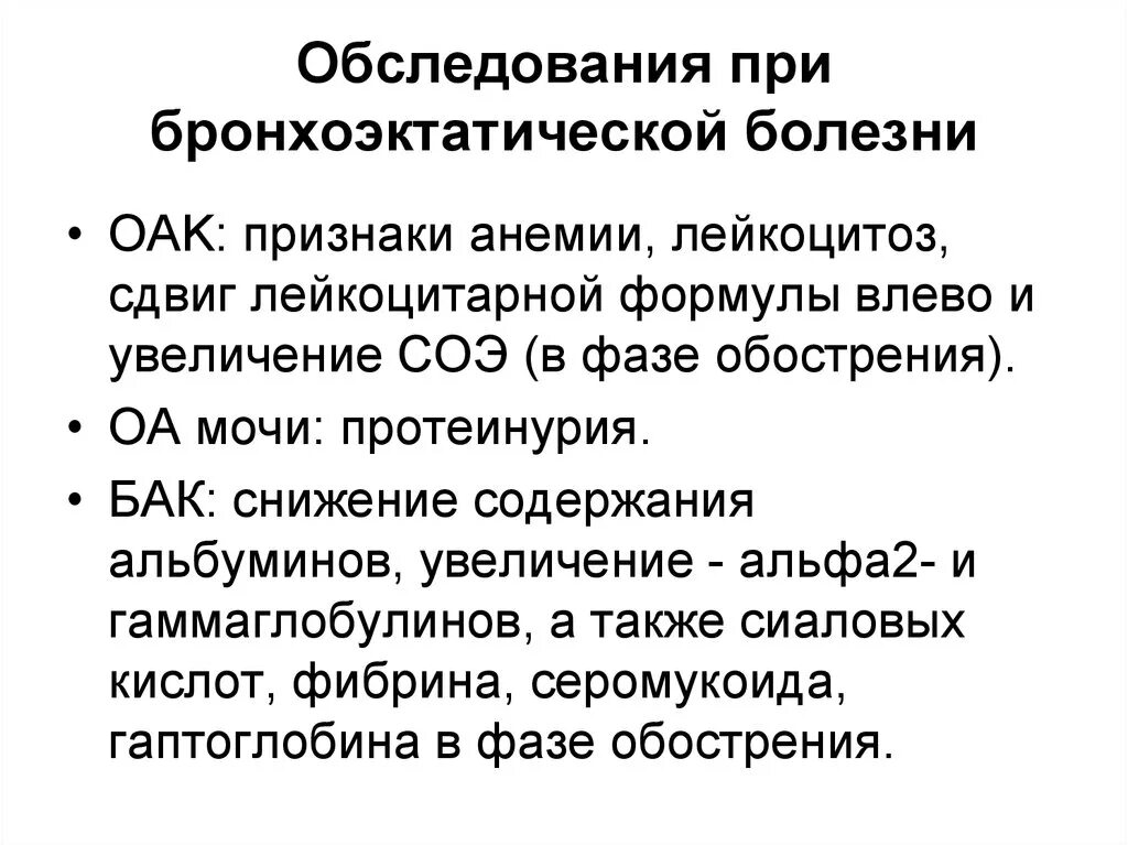 Бронхоэктатическая болезнь диагноз. Анализы крови бронхоэктатической болезни. Методы исследования бронхоэктатической болезни. Лабораторные исследования при бронхоэктатической болезни. Обследование при бронхоэктатической болезни.