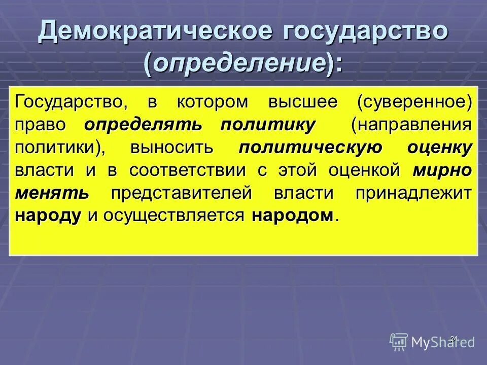 Демократическое государство это. Государство определение. Признаки государства это определение. Государство определение. Государство это политическая организация общества.