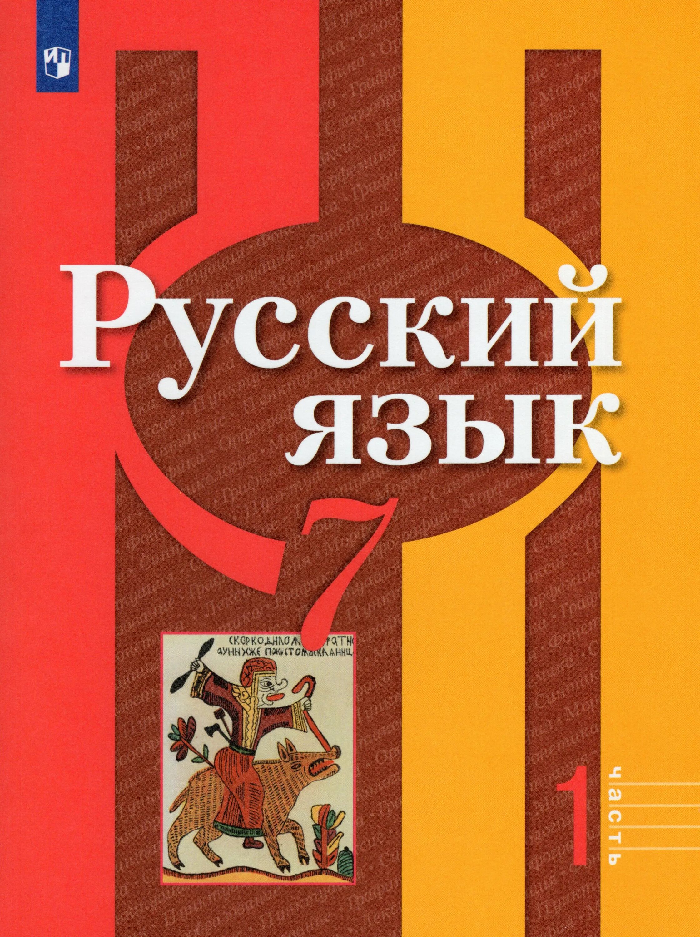 Рыбченкова 9 класс 2023. Рыбченкова л.м. русский язык. 10 Класс. М.Просвещение 2020. Русский язык 7 класс л.м.Рыбченковой учебник. Учебники по русскому языку 7 класс рыбченкова л.м., Александрова о.м. Учебник русского языка 7.