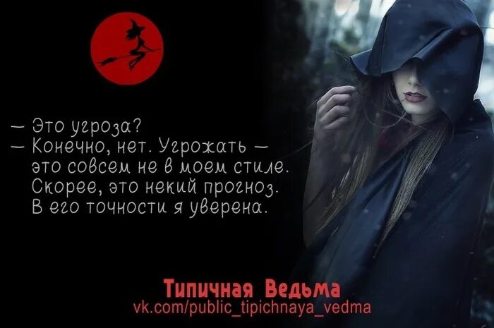 Цитаты про ведьм. Высказывания про ведьм. Колдунья цитаты. Статусы про ведьм.