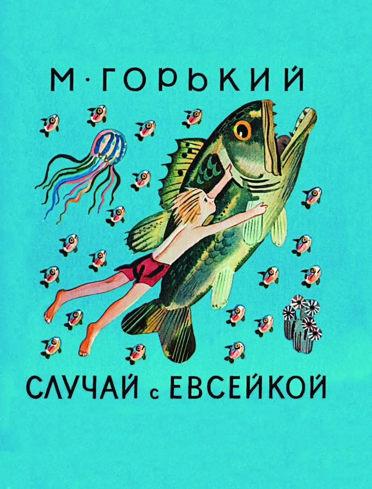 Евсейка случай с евсейкой картинки. Иллюстрации к сказке горького случай с евсейкой. "случай с евсейкой". Евсейка случай с евсейкой картинки. Иллюстрация к сказке максима горького случай с евсейкой.