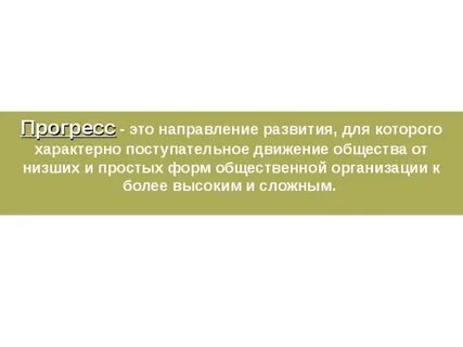 Движение от низшего к высшему прогресс