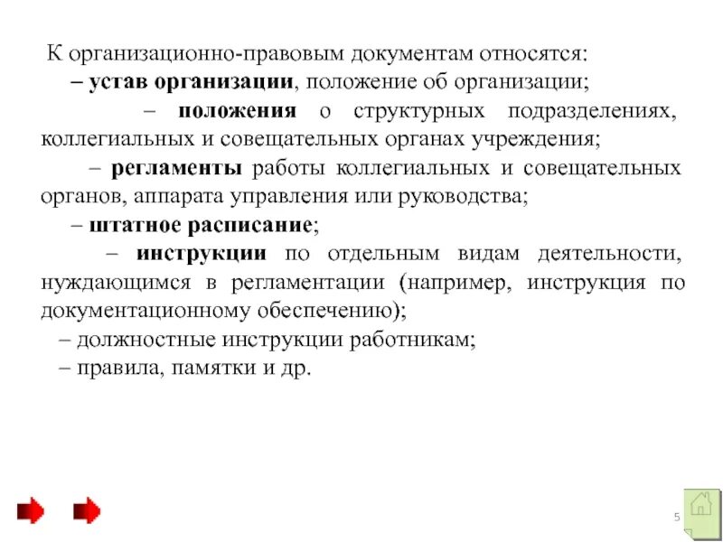 К каким документам относится инструкция. К организационно-правовым документам относятся. К организационным документам относятся:. К организационно-правовой документации относится:. К организационным документам не относятся.