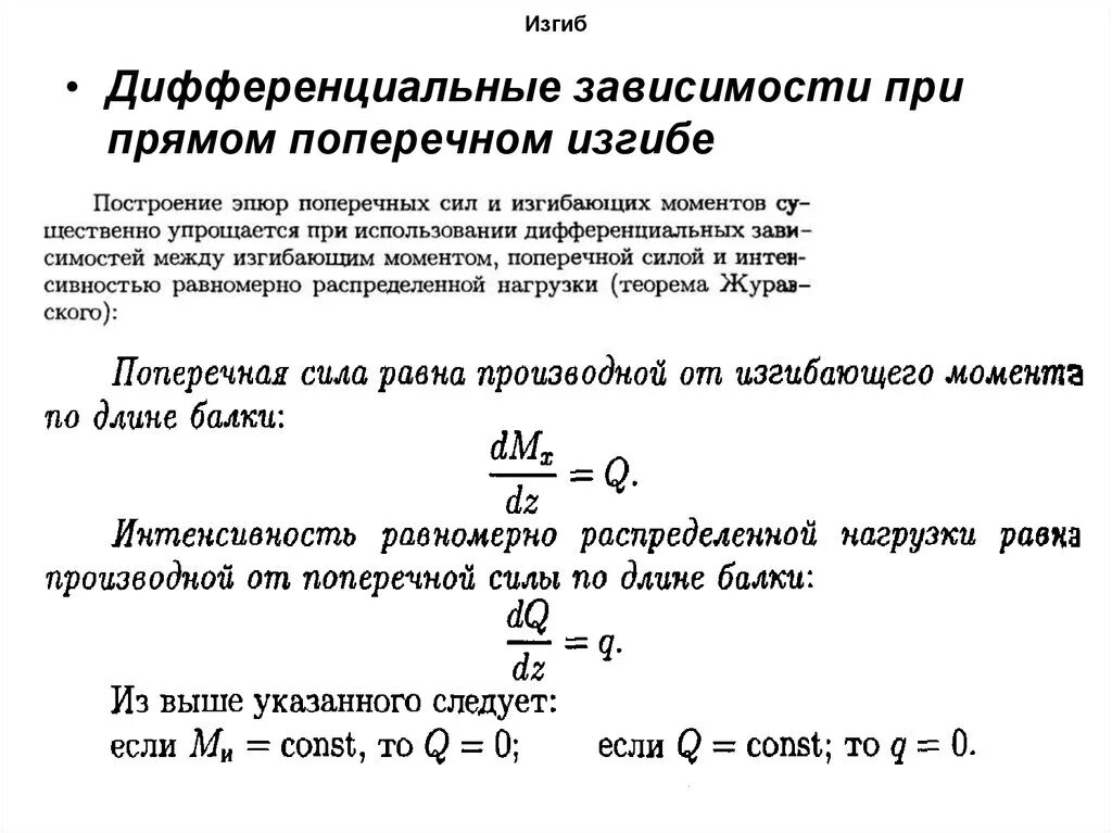 Внутренние факторы при изгибе. Дифференциальные зависимости при прямом поперечном изгибе. Дифференциальные зависимости между изгибающим моментом. Дифференциальные зависимости при изгибе. Дифференциальные зависимости сопромат.