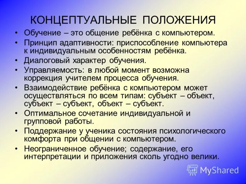 Концептуальные положения программы. Концептуальные положения программы