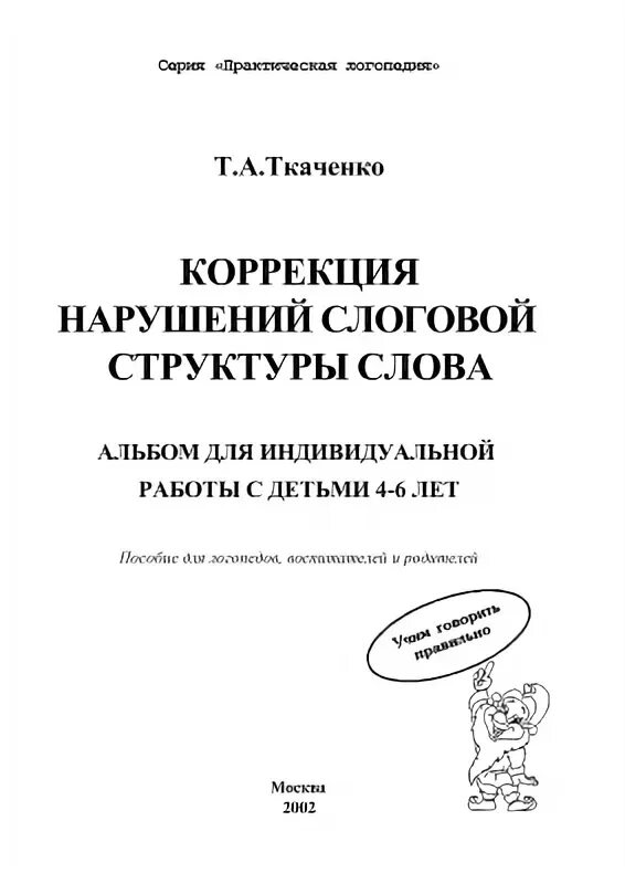 Методика т ткаченко. Коррекция нарушений слоговой структуры слова ткаченко. ткаченко слоговая структура слова логопедическая. ткаченко слоговая структура слова логопедическая тетрадь. комплексная методика коррекции нарушений слоговой структуры слова.