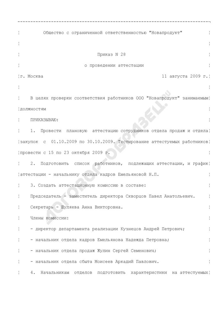 Пример приказа о проведении аттестации. Приказ о проведении аттестации персонала. Приказ о проведении оценки персонала. Образец приказа о проведении аттестации персонала.