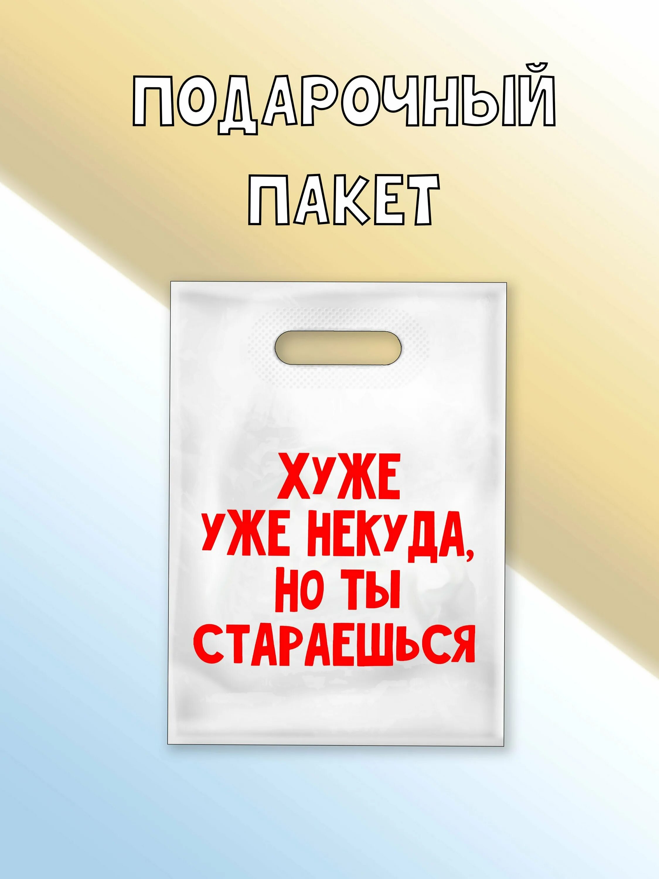 подарочный пакет с приколом. 5226243 fissman пакет ламинированный квадратный present for you 22 х 22 х 11 см. прикольные надписи на пакетах. подарочный пакет с приколом. надпись на пакете.
