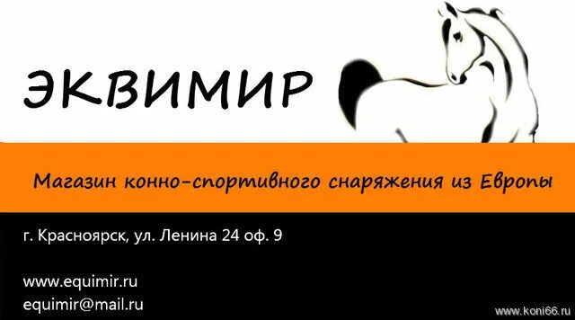 Визитка лошадь. Реклама конного магазина. Визитка конного магазина. Кск гомель время