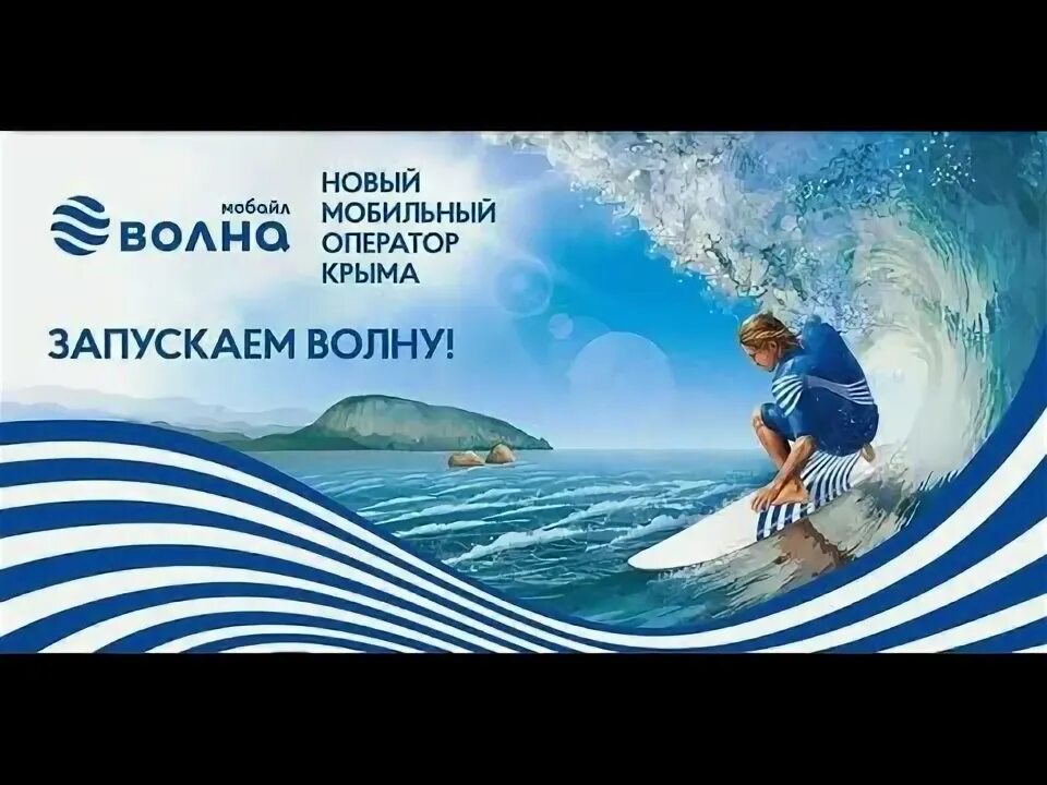 Как активировать волну мобайл. Активация сим карты волна. Волна мобайл. Сим карта волна мобайл. Как активировать волна мобайл.