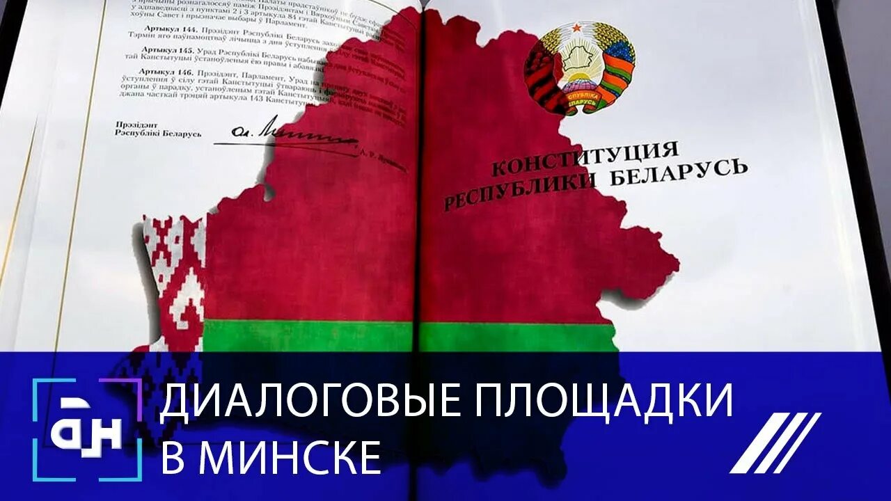 День Конституции Беларусь. Диалоговая площадка Конституция в библиотеке. Когда в Беларуси поправки в Конституцию.