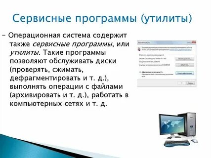 Утилит компьютера это