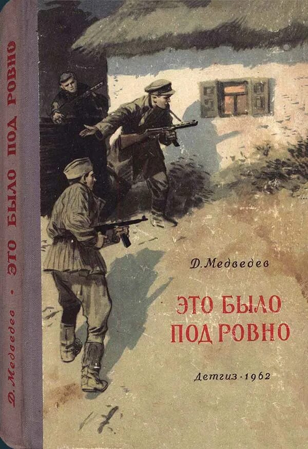 Это было ровно книга. Медведев д. это было под Ровно. Это было под Ровно" (1948) д.н. Медведева. Книга Медведева это было под Ровно.