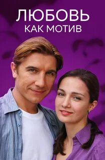 Любовь как мотив отзывы