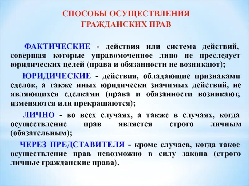 Фактический период действия. Фактические способы осуществления гражданских прав. Понятие осуществления гражданских прав. Способы осуществления субъективных гражданских прав. Осуществлени еграждаснких прав.