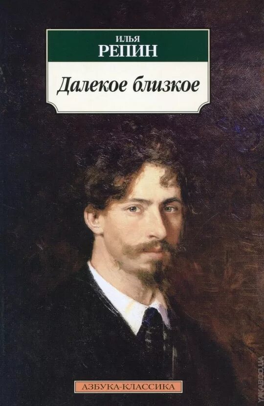 близкий далекий читать. близкий далекий читать. далекое и близкое репин 1937. далекое и близкое репин 1937. репин книга далекое близкое.