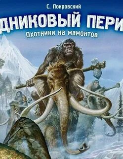 Охотники на мамонтов читать