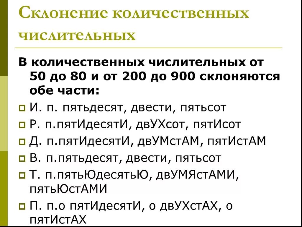 Двести пятьдесят какое числительное. Морфологические нормы имен числительных. Морфологические нормы имя числительное. Склонение количественных числительных. Морфологические нормы употребления числительных.