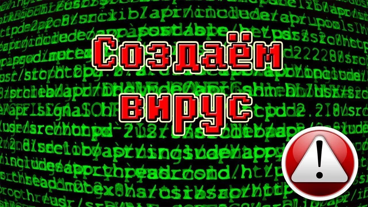 Создать вирус который. Вирус в блокноте. winlocker в блокноте. как создать шуточный вирус в блокноте.