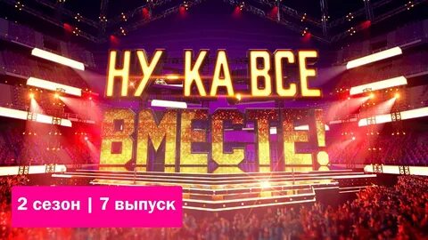 Ну ка все вместе кастинг 1