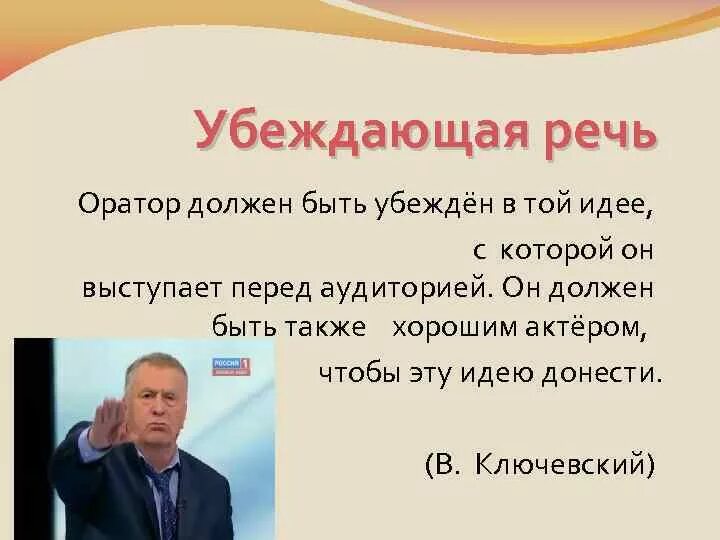 Речь оратора сердце которого. Выступление с презентацией. Убеждающая речь оратора. Убеждающая речь примеры. Убеждающее выступление примеры.