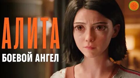 Есть боевой ангел алита