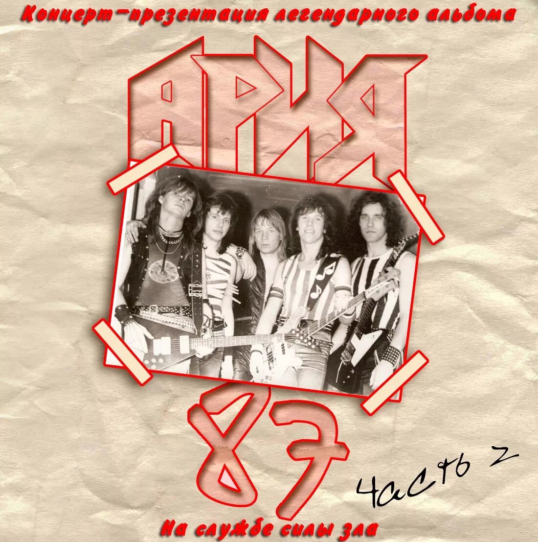 Ария 7. Группа ария 1986. ария на службе силы зла магнитоальбом. группа ария 1987. ария - на службе силы зла(cd1) (1987).