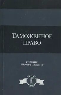 Таможня учебник