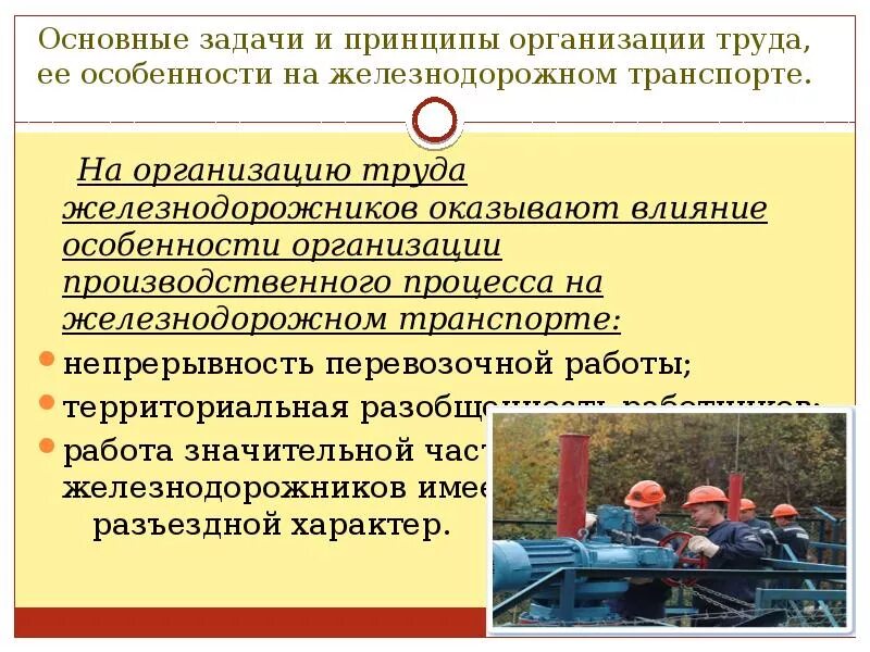 Основные задачи организации труда ответ. Основные принципы организации труда. принципы организации трудового процесса. организация труда на жд транспорте. задачи основные принципы организации труда.