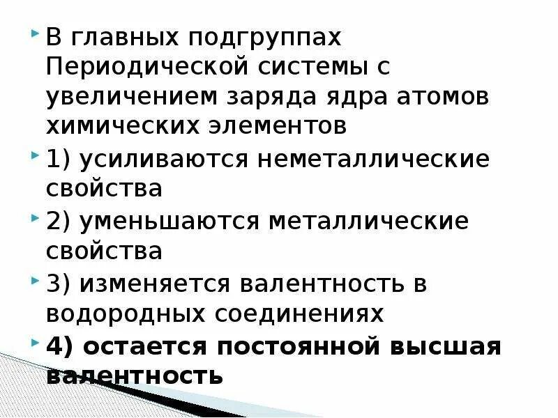 Главная Подгруппа периодической системы. Периодическая система химических элементов Главная Подгруппа. В главных подгруппах периодической системы с увеличением заряда. В главных подгруппах периодической системы с увеличением заряда ядра.