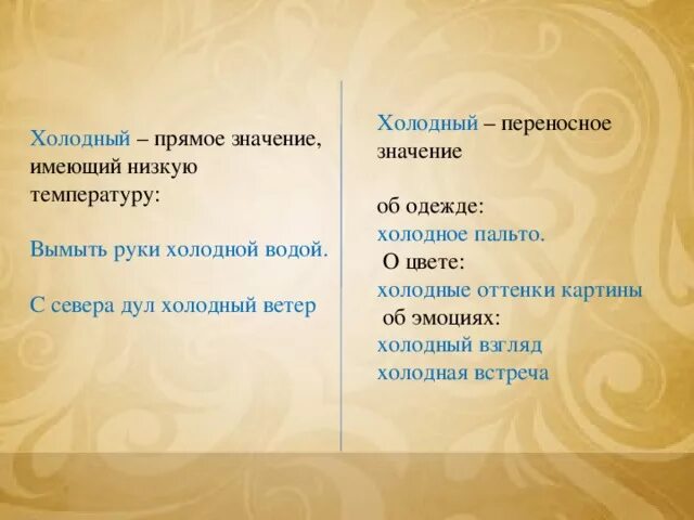 Включи холодные слова. Холодный в переносном значении. Предложение випремом значении. Холодное переносное значение. Холодный в переносном значении предложение.