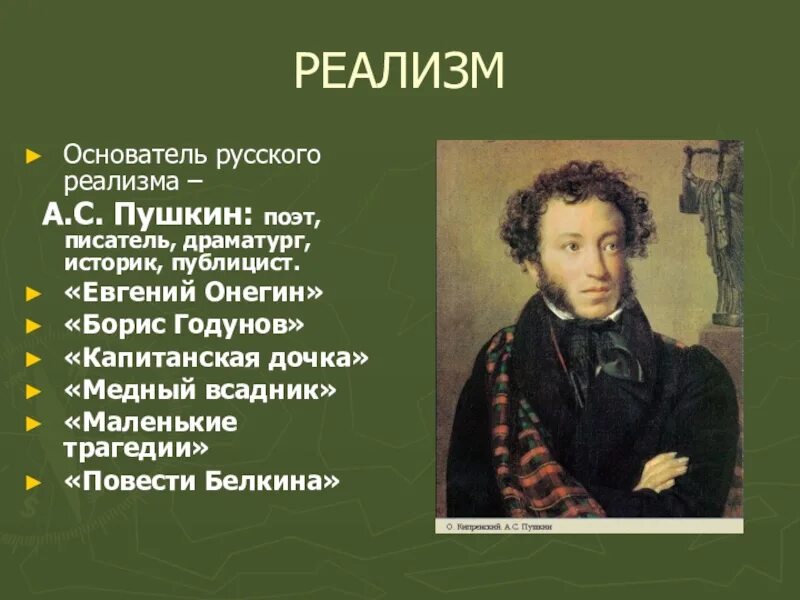 Первое реалистическое произведение. Пушкин реализм произведения. Пушкин основоположник русского реализма. Реализм Пушкина. Основоположник ркализм.