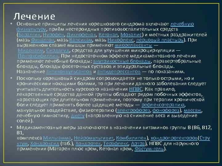 Люмбоишиалгия карта вызова. Болевой корешковый синдром лечение. Терапия корешкового синдрома. При корешковом синдроме лекарства. Медикаментозное лечение корешкового синдрома.