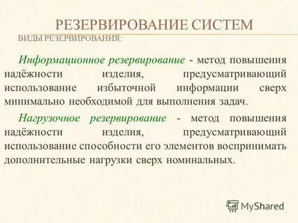 Виды резервирования