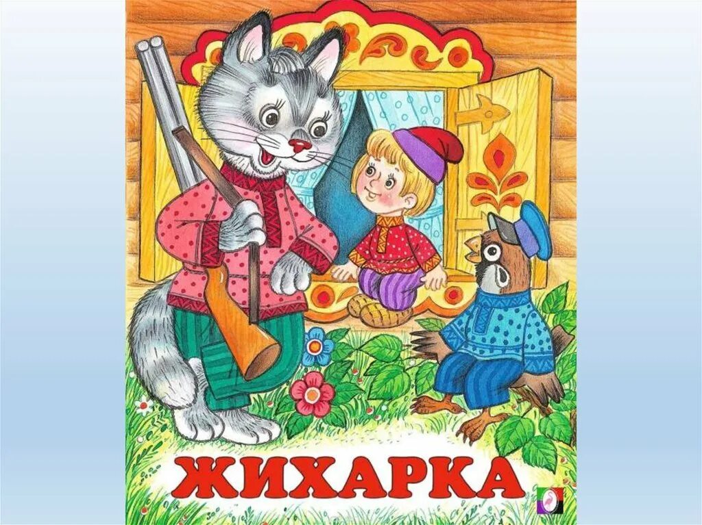 Жихарка кот и петух. Сказки Жихарка. Жихарка русская народная сказка. Иллюстрации к сказке Жихарка. Аудиосказка русская народная для детей 6