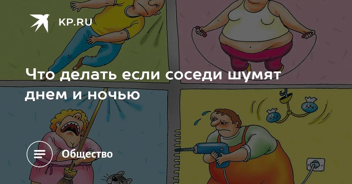 Что делать если мешает соседская. Соседи шумят ночью. Шумные соседи. Соседи сверху. Соседи сверху шумят.