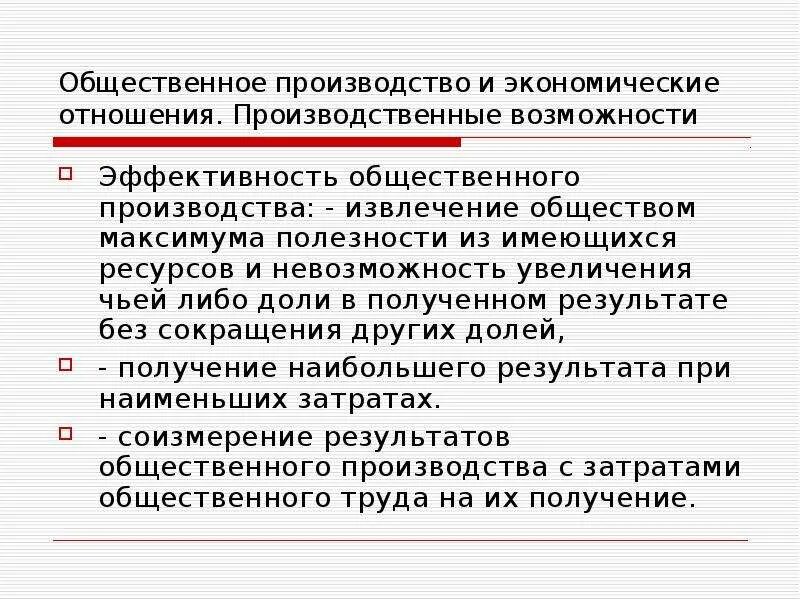 Значение общественного производства. Эффективность общественного производства. Общественное производство. Понятие общественного производства. Экономическая эффективность общественного производства.