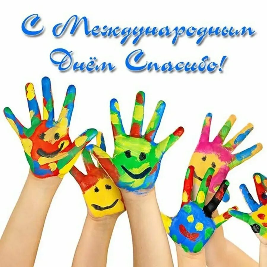 Поздравления с днем спасибо в картинках. День спасибо. всемирный день спасибо для детей. международный праздник спасибо. международный день спа.