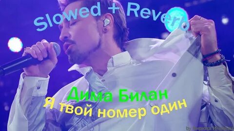 Билан я твой номер 1