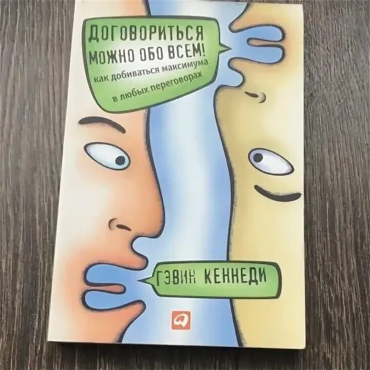 Книга договориться можно. Договориться можно обо всем!. Книга договориться можно обо всем фото. Презентация договориться можно обо всем. Попробуй договориться книга.