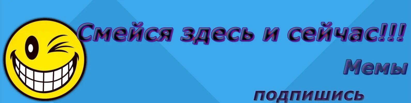Тут смеется