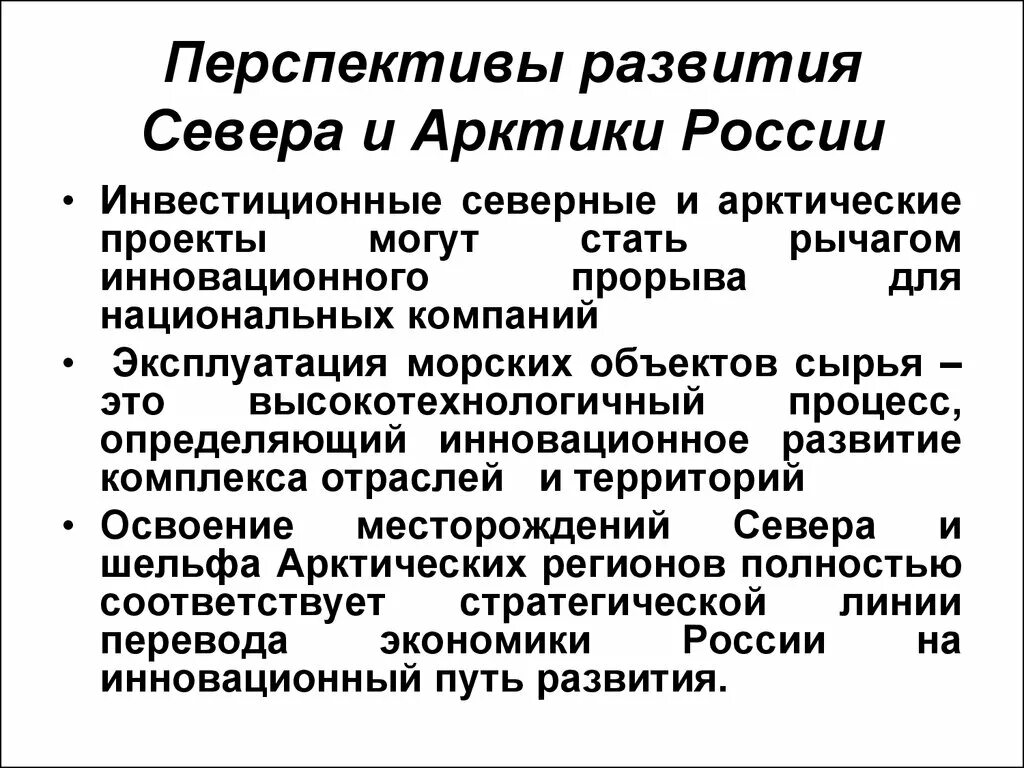 Перспективы развития Арктики. Перспективы развития европейского севера. Перспективы развития Российской Арктики. Перспективы развития российского севера.