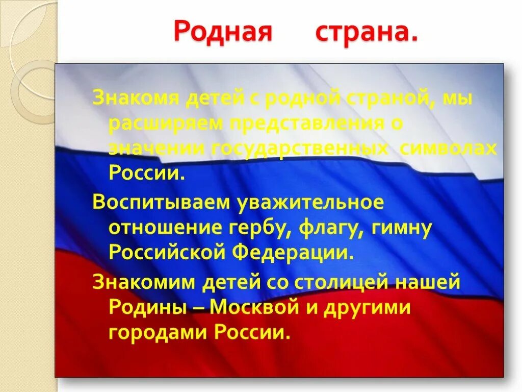 Родная Страна. Патриотическое воспитание дошкольников. Родина Россия патриотизм. Презентация по патриотическому воспитанию.