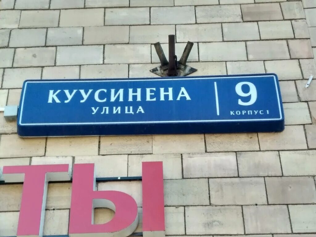 Ул куусинена 7