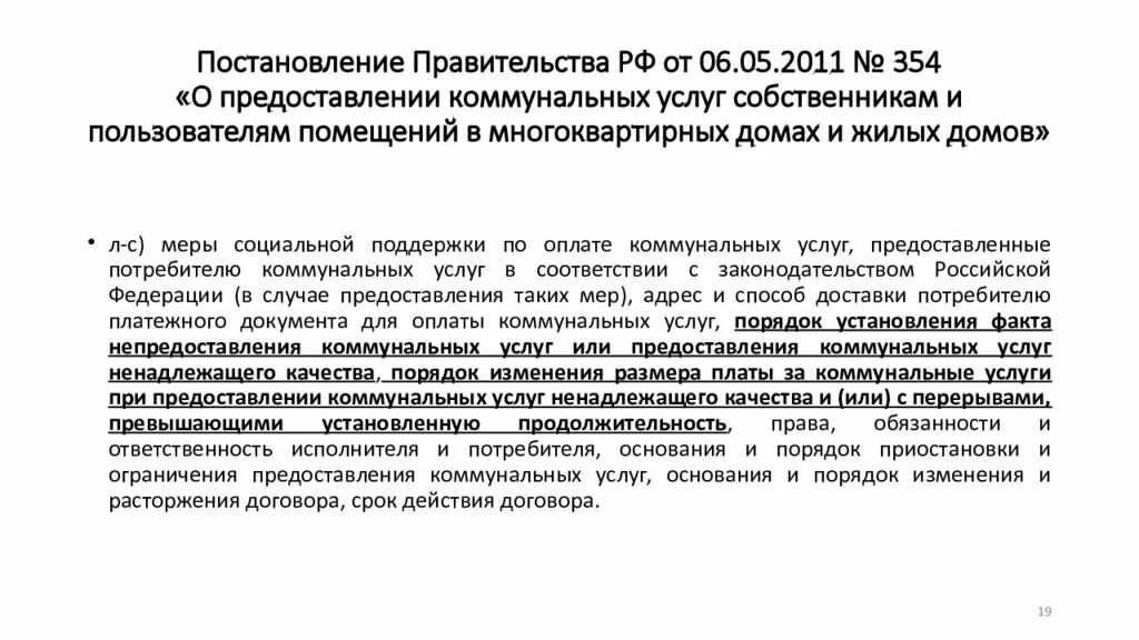 Постановление рф 92 от 03.02 2022. П.П.354 О предоставлении коммунальных услуг с изменениями. Постановлением правительства РФ от 06.05.2011 № 354. 354 Постановление о предоставлении коммунальных услуг. Постановление РФ 354 от 06.05.2011.