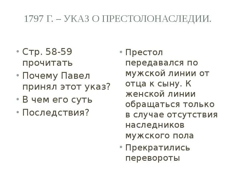 Указы принятые павлом 1. Указ о престолонаследии 1797. Указ о престолонаследии последствия.