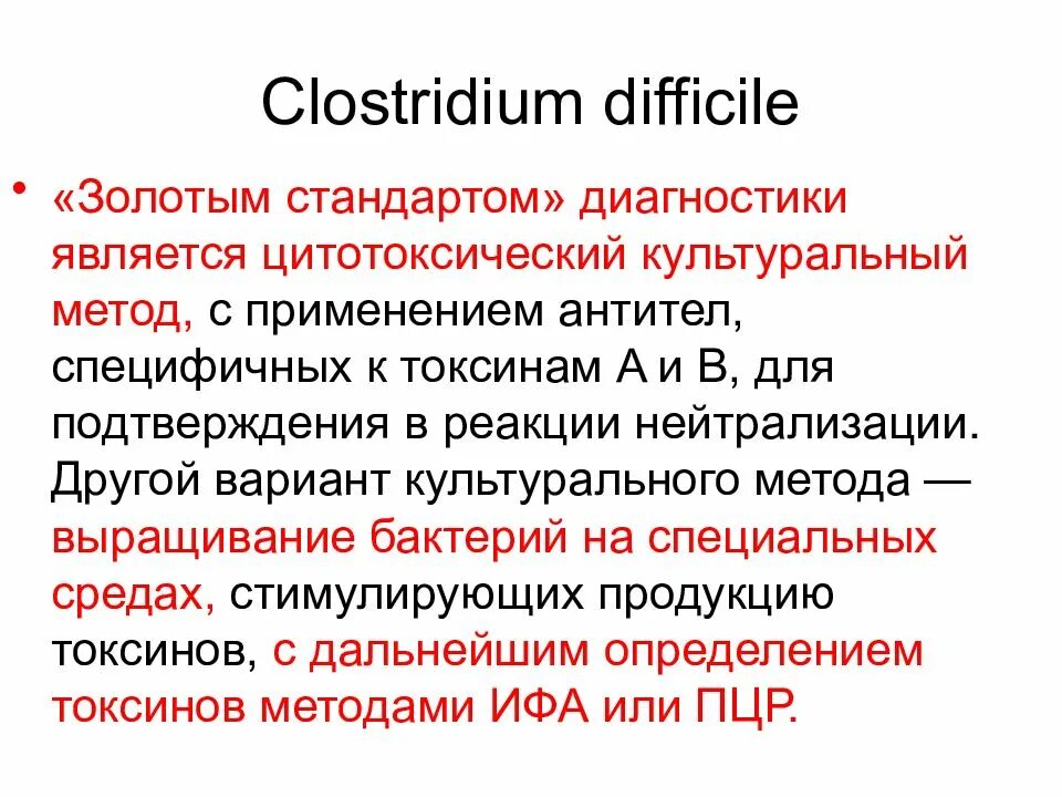 Est difficile. Факторы патогенности клостридии диффициле. Clostridium difficile факторы патогенности. Токсин клостридии диффициле. Экзотоксины Clostridium difficile.