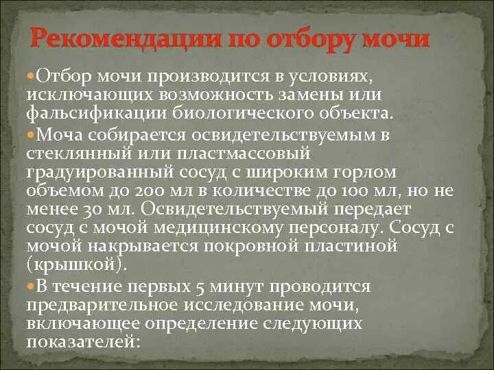 Возможность смена. Отбор мочи. Код биологического объекта моча. Правила отбора мочи. Ошибки порядка отбора мочи.